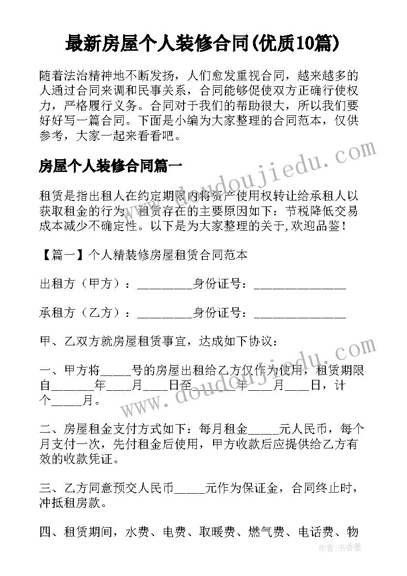 最新房屋个人装修合同(优质10篇)