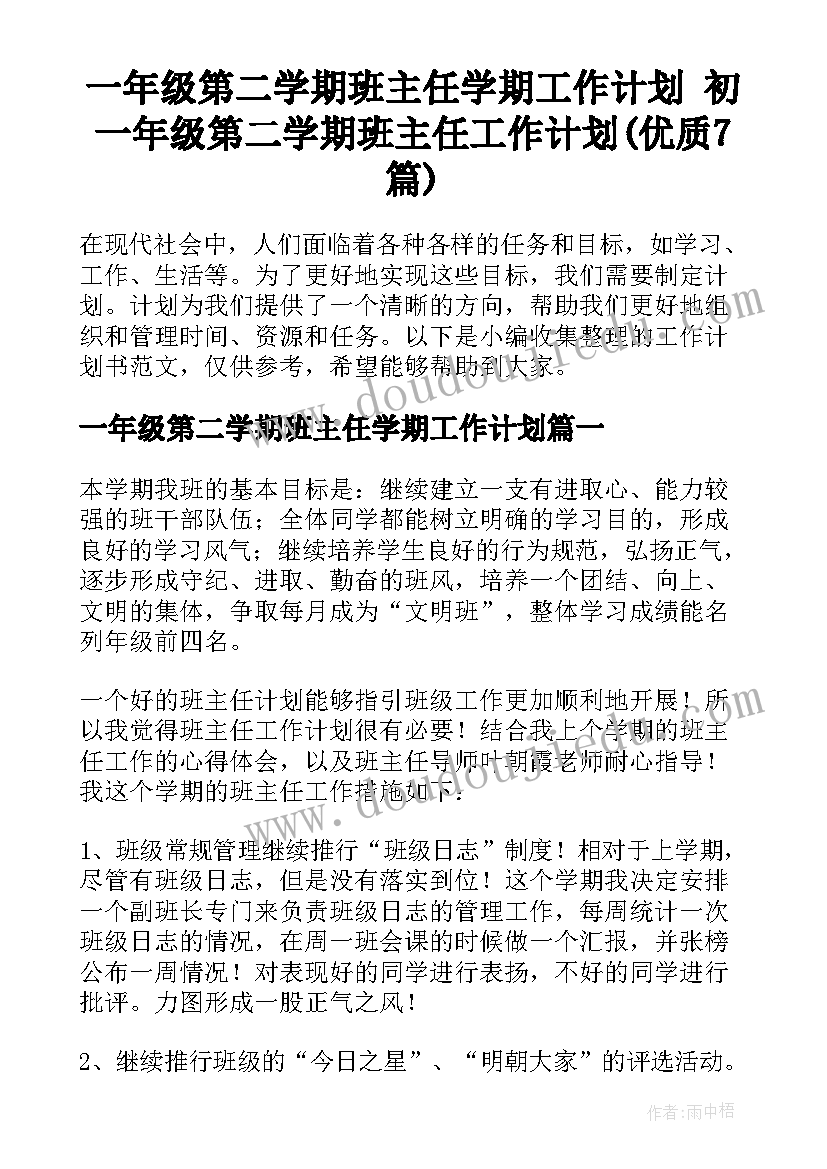 一年级第二学期班主任学期工作计划 初一年级第二学期班主任工作计划(优质7篇)