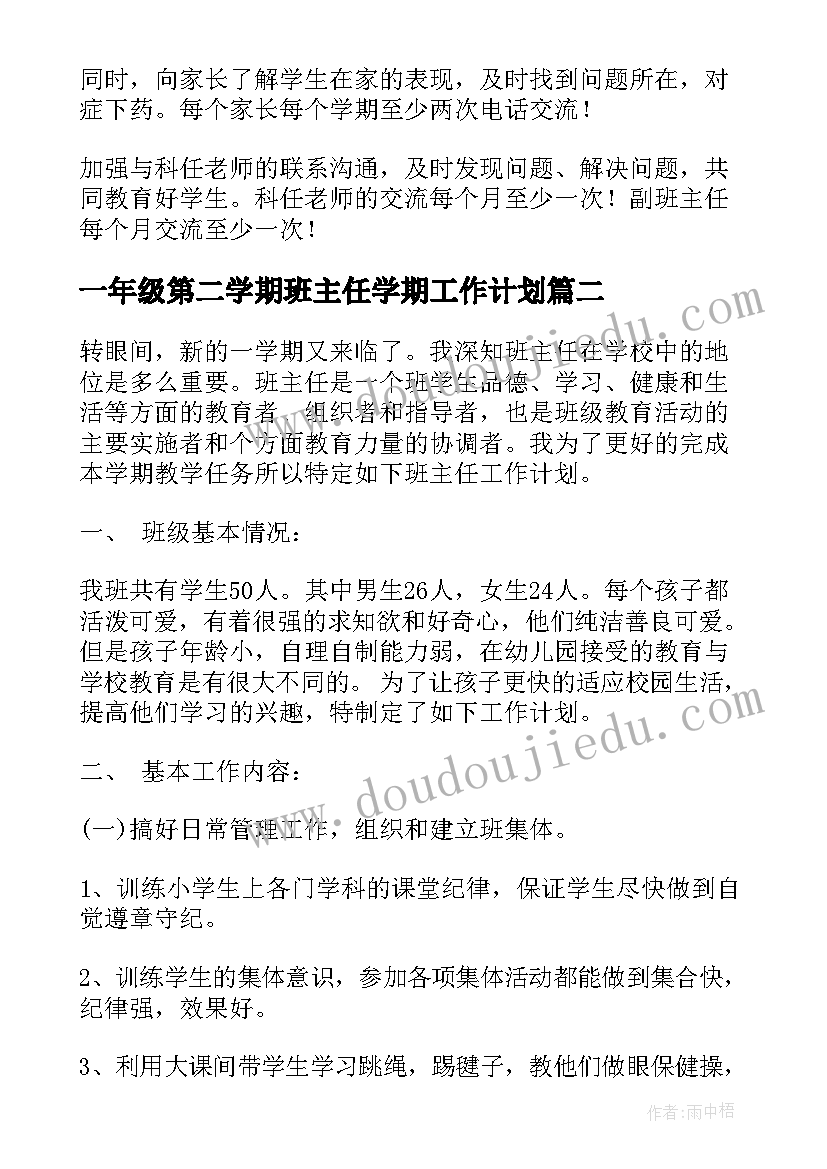 一年级第二学期班主任学期工作计划 初一年级第二学期班主任工作计划(优质7篇)