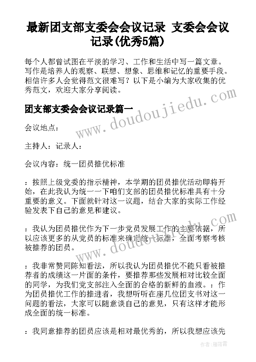 最新团支部支委会会议记录 支委会会议记录(优秀5篇)