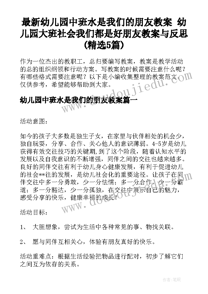 最新幼儿园中班水是我们的朋友教案 幼儿园大班社会我们都是好朋友教案与反思(精选5篇)