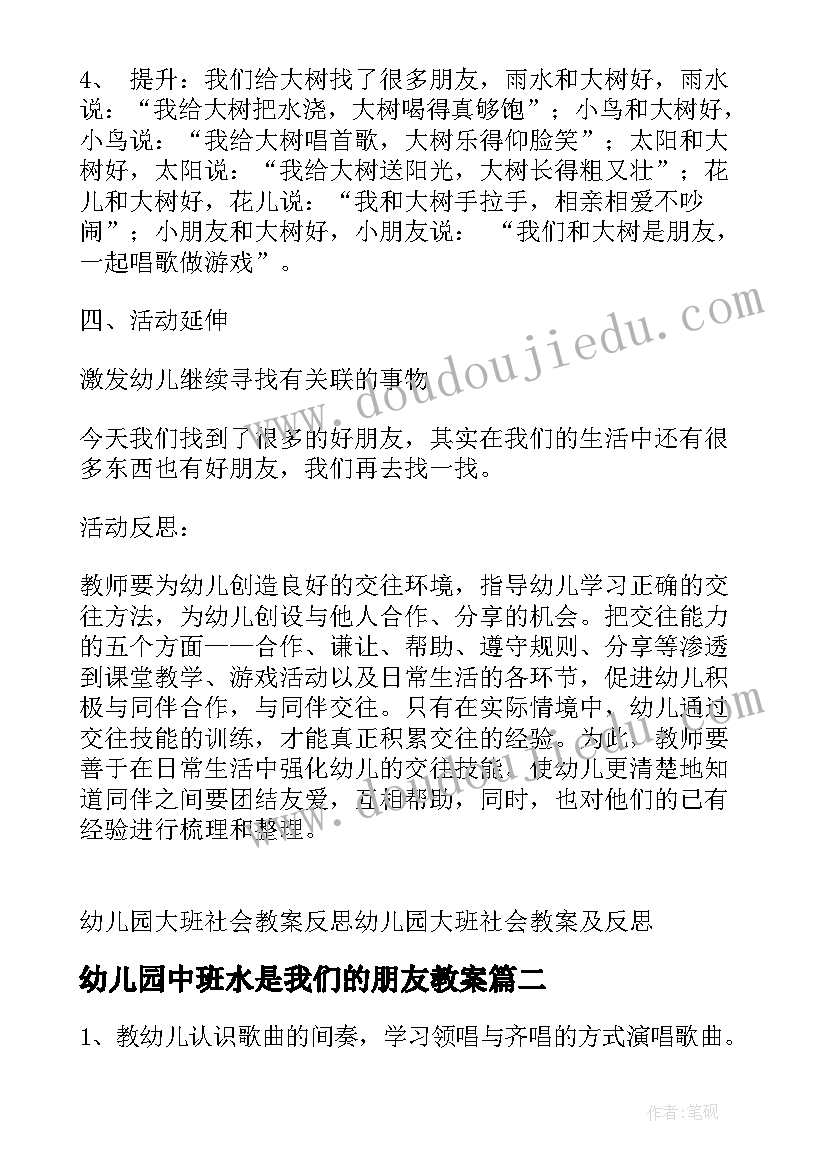 最新幼儿园中班水是我们的朋友教案 幼儿园大班社会我们都是好朋友教案与反思(精选5篇)