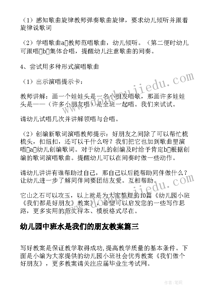 最新幼儿园中班水是我们的朋友教案 幼儿园大班社会我们都是好朋友教案与反思(精选5篇)