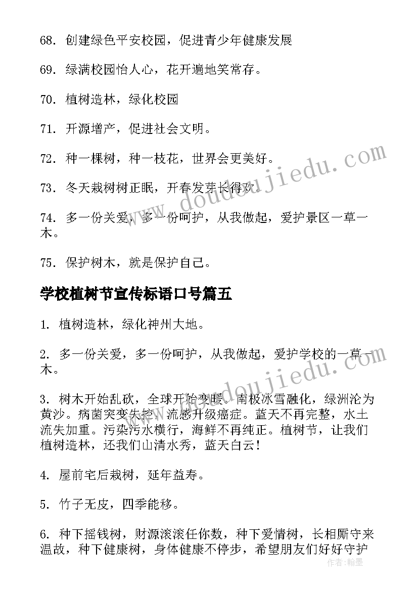 学校植树节宣传标语口号(精选5篇)