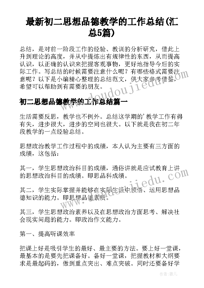 最新初二思想品德教学的工作总结(汇总5篇)