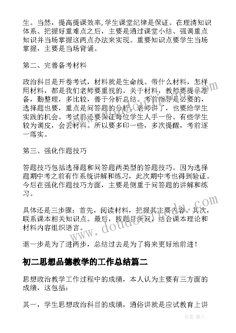 最新初二思想品德教学的工作总结(汇总5篇)