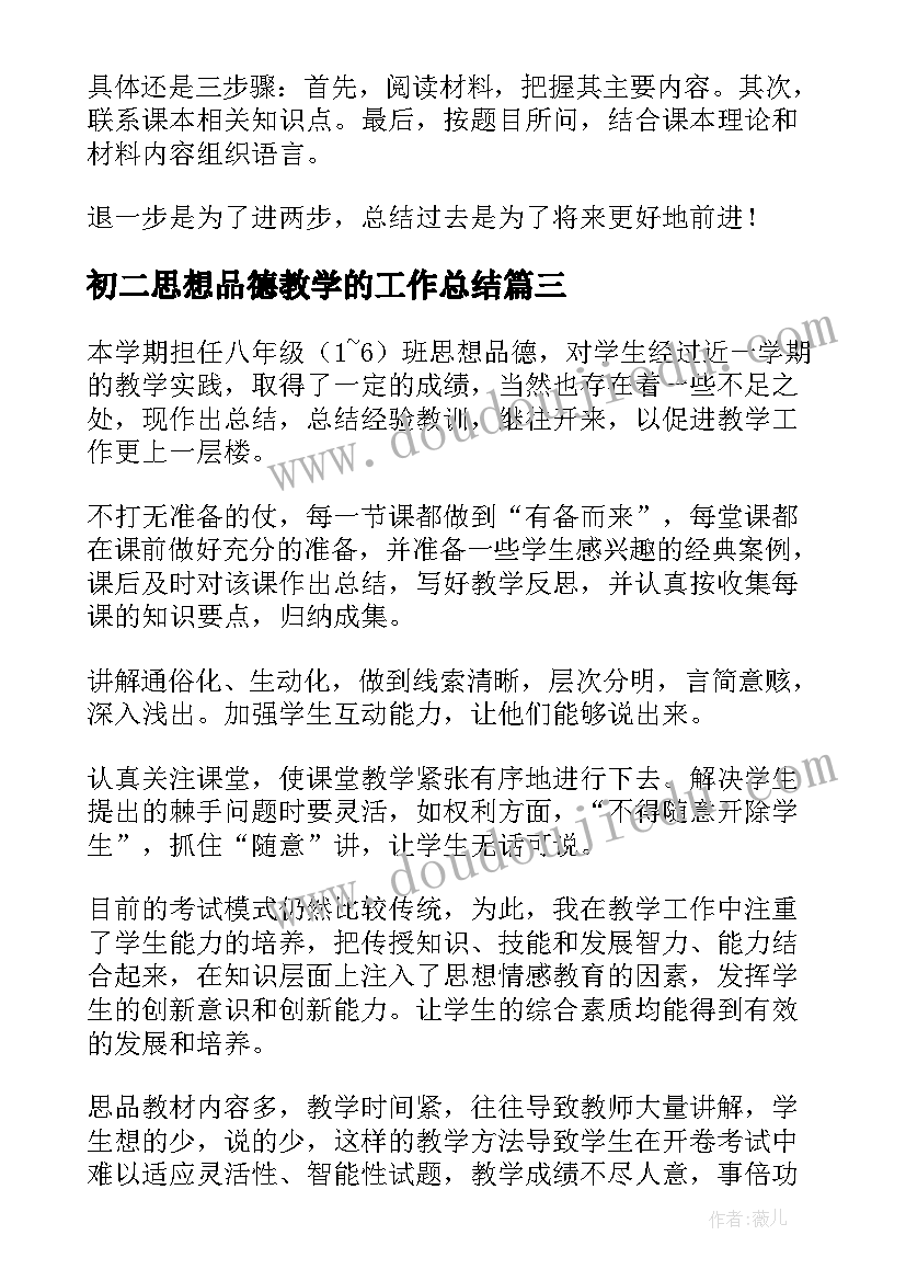 最新初二思想品德教学的工作总结(汇总5篇)