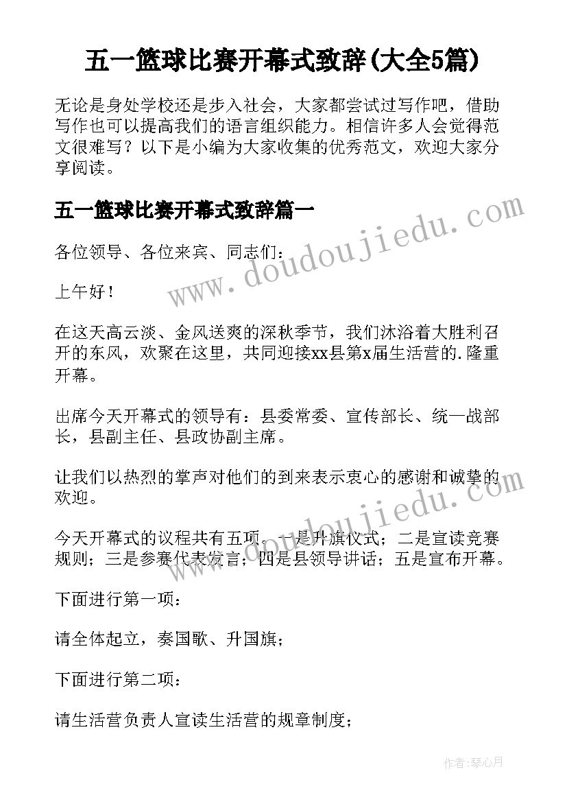 五一篮球比赛开幕式致辞(大全5篇)