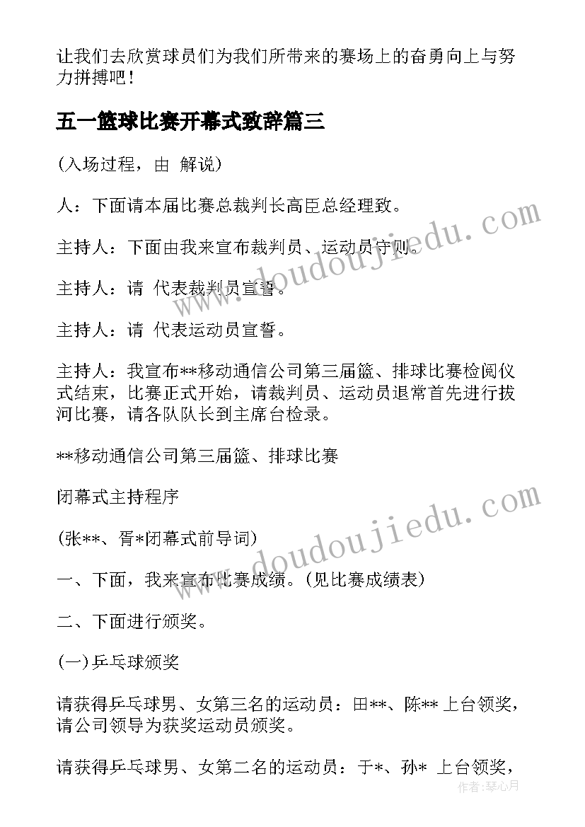 五一篮球比赛开幕式致辞(大全5篇)