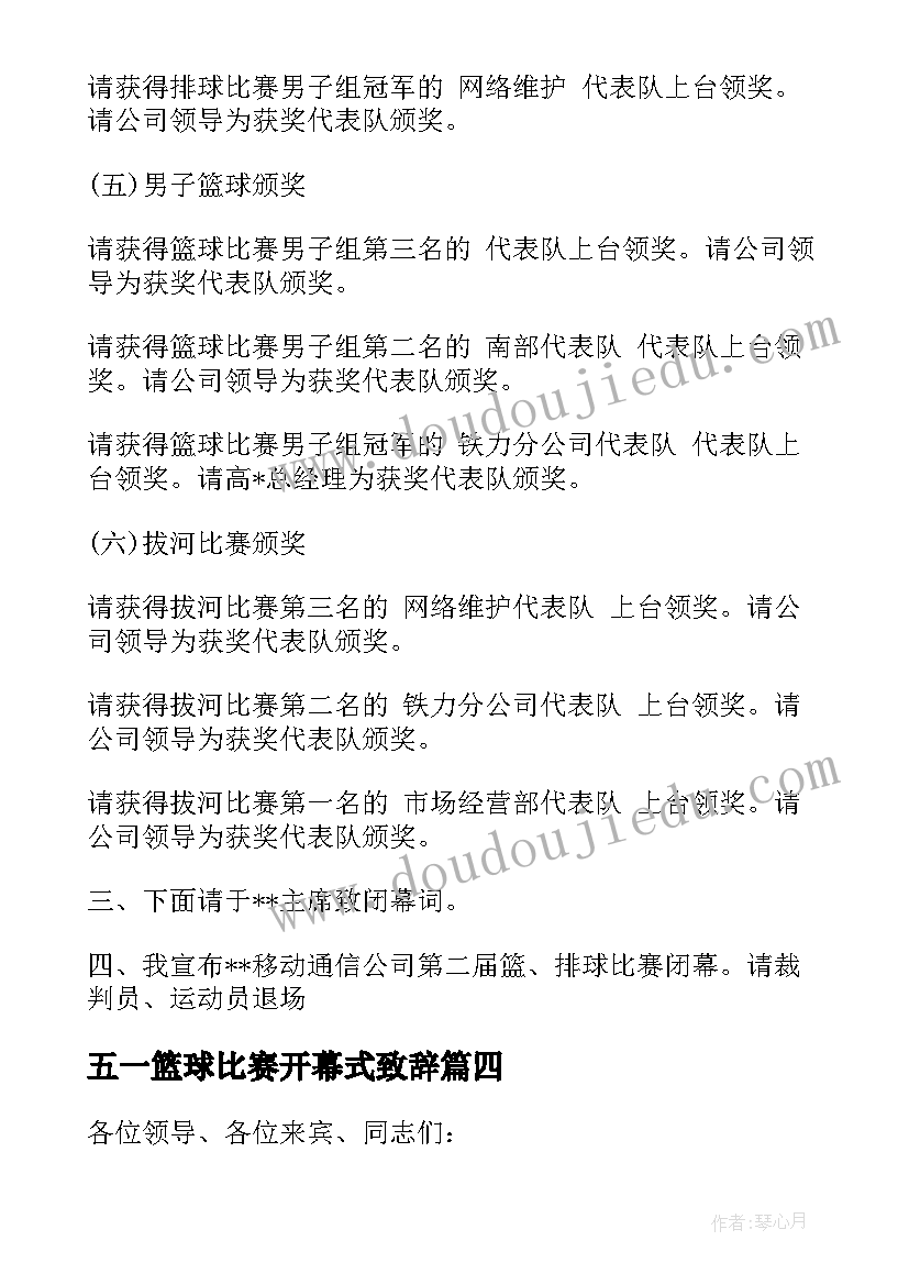 五一篮球比赛开幕式致辞(大全5篇)