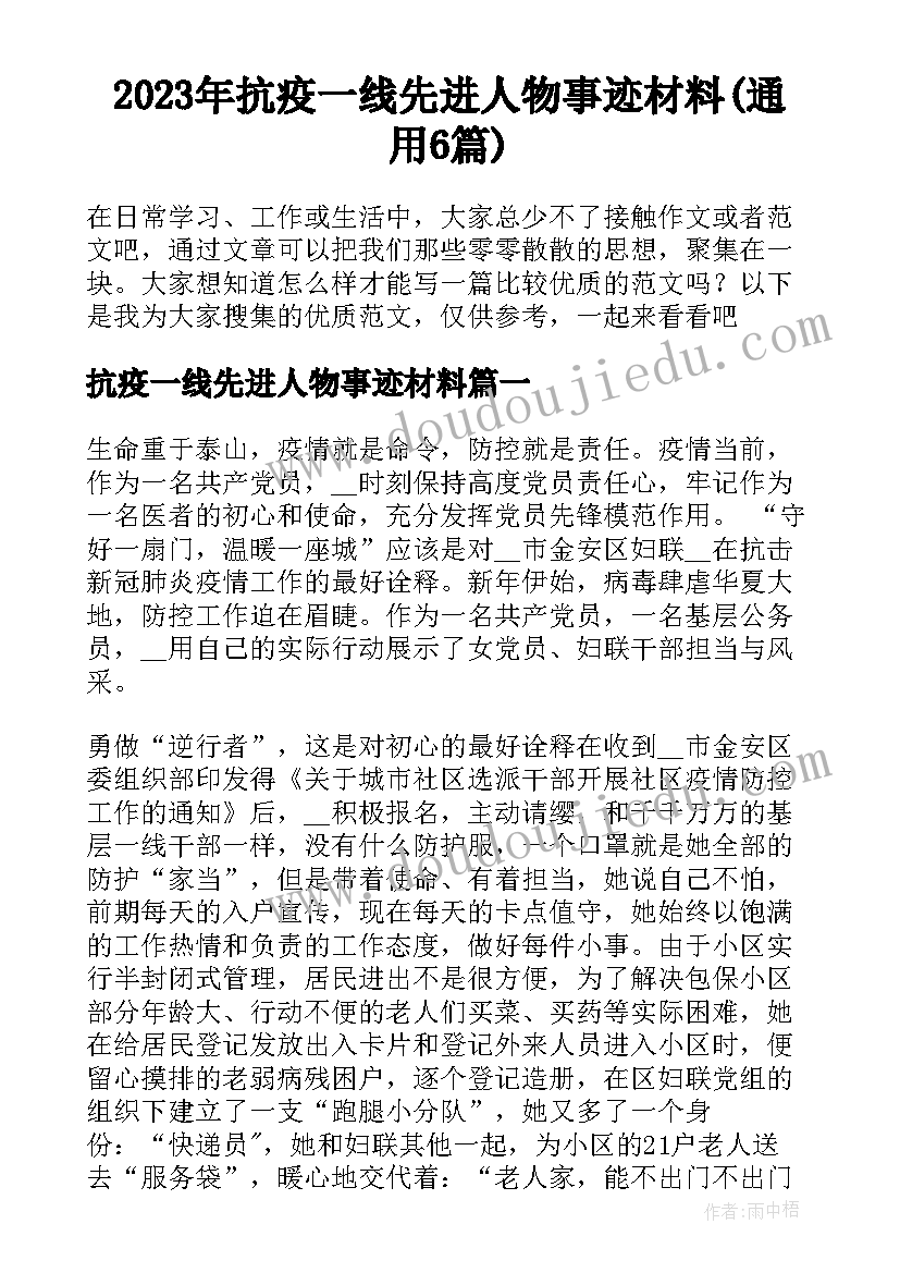 2023年抗疫一线先进人物事迹材料(通用6篇)