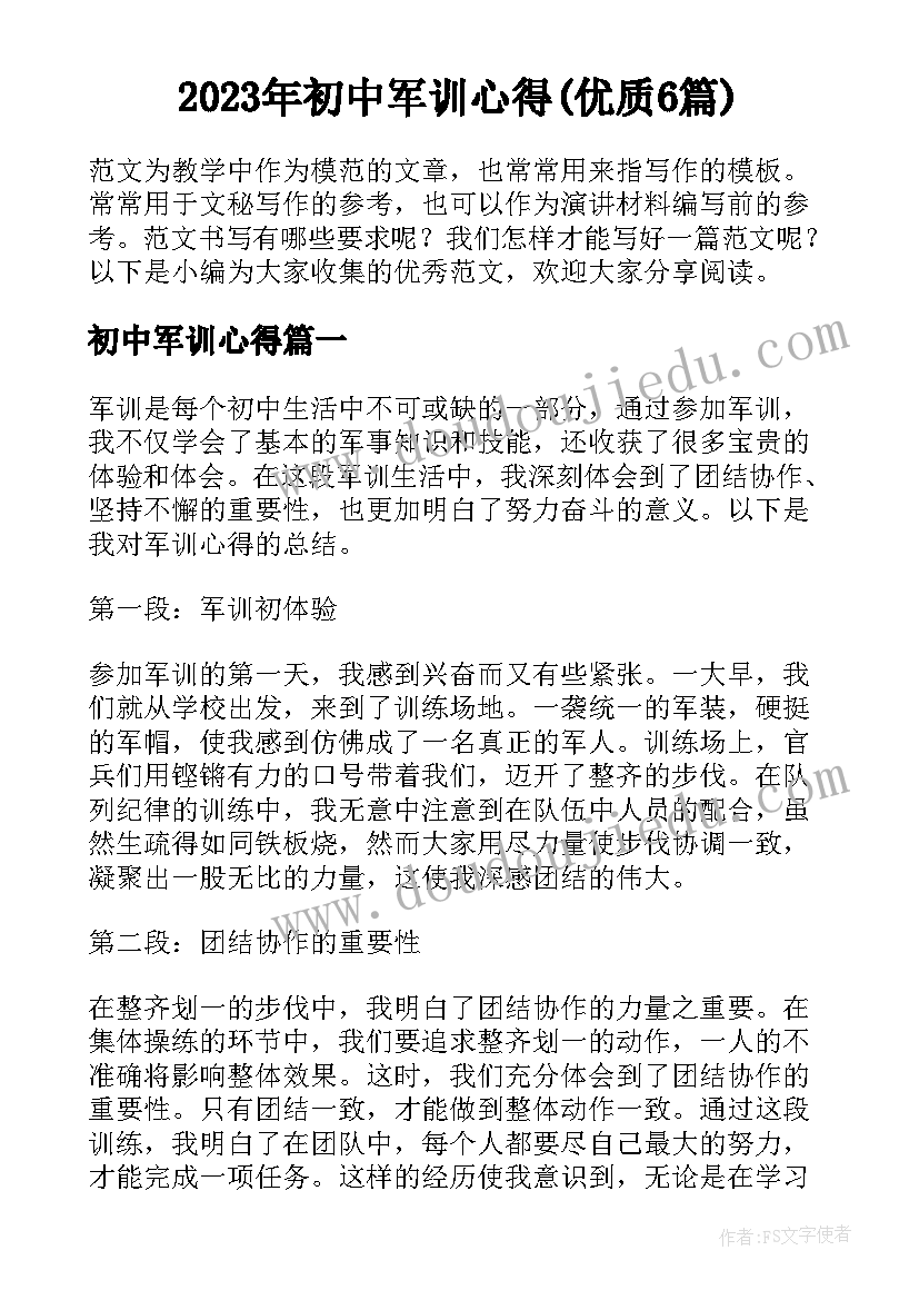 2023年初中军训心得(优质6篇)