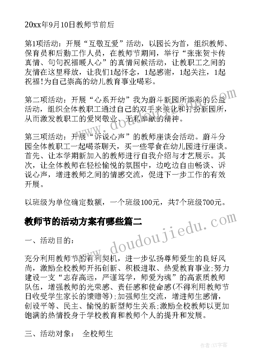 教师节的活动方案有哪些(大全7篇)