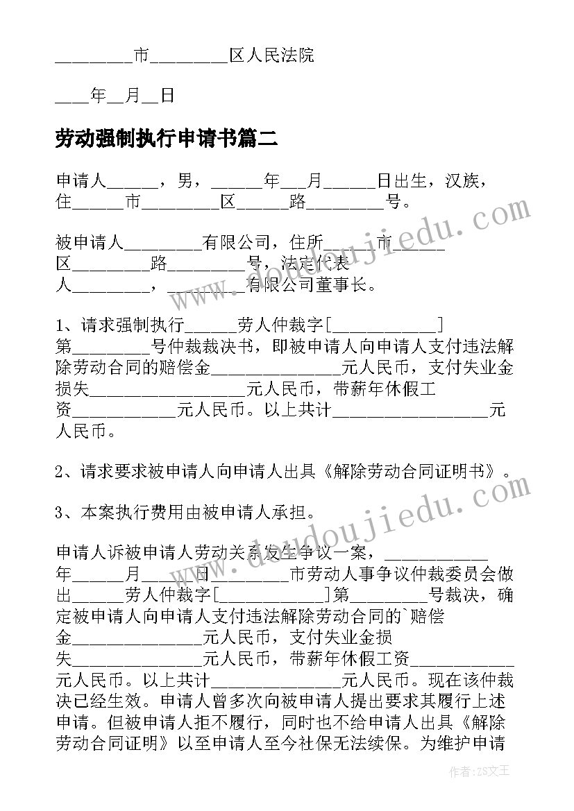 劳动强制执行申请书(汇总5篇)