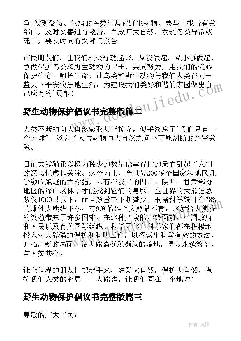 最新野生动物保护倡议书完整版 保护野生动物倡议书(优秀5篇)