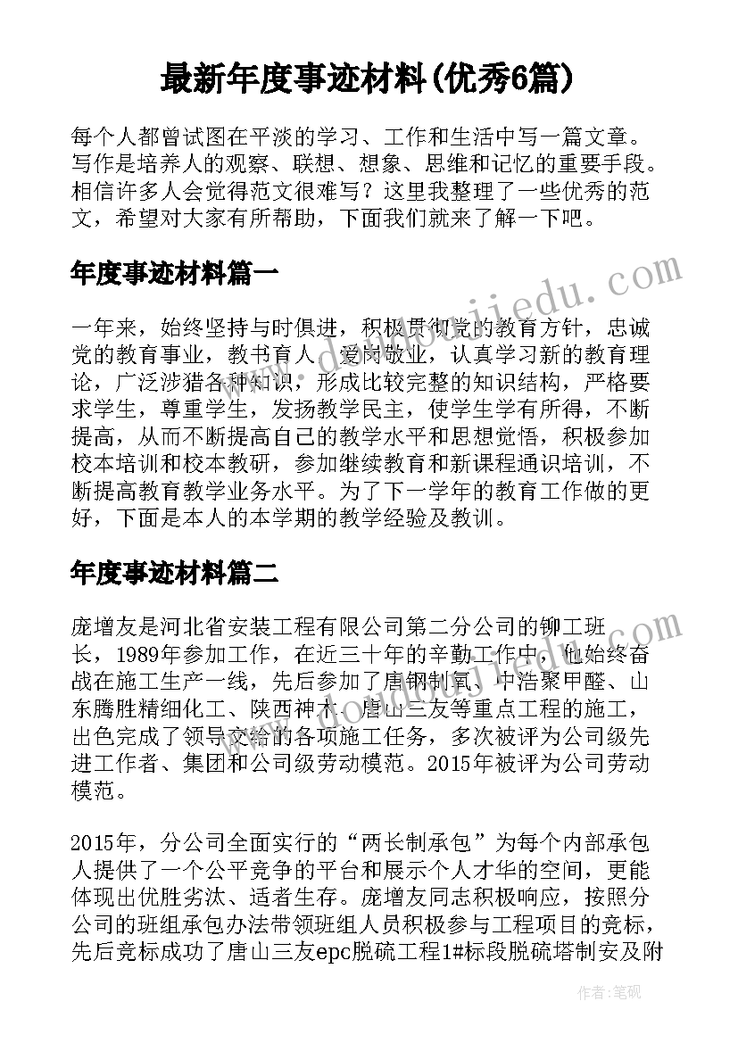 最新年度事迹材料(优秀6篇)