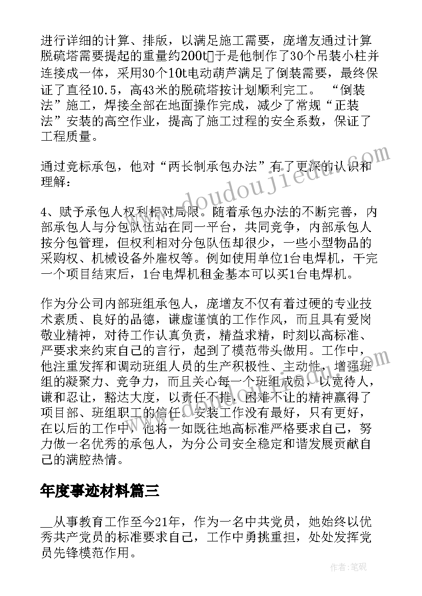 最新年度事迹材料(优秀6篇)