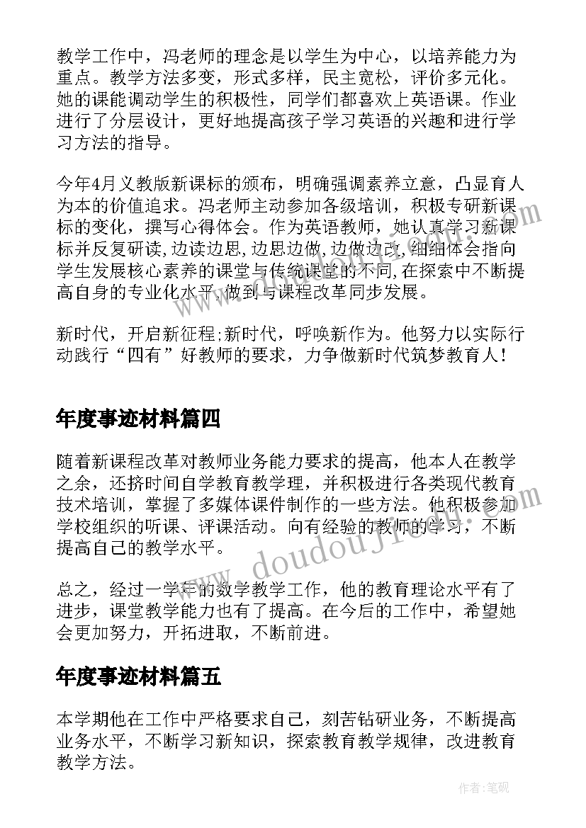 最新年度事迹材料(优秀6篇)