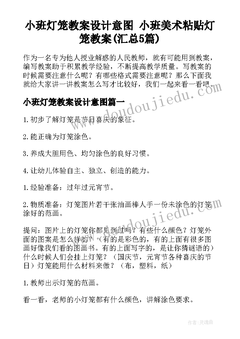 小班灯笼教案设计意图 小班美术粘贴灯笼教案(汇总5篇)