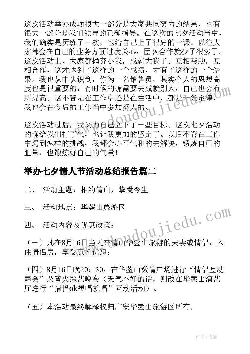 举办七夕情人节活动总结报告 举办七夕情人节活动总结(通用7篇)