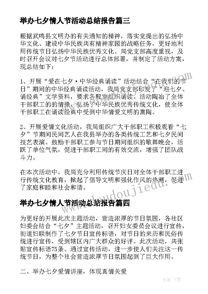 举办七夕情人节活动总结报告 举办七夕情人节活动总结(通用7篇)