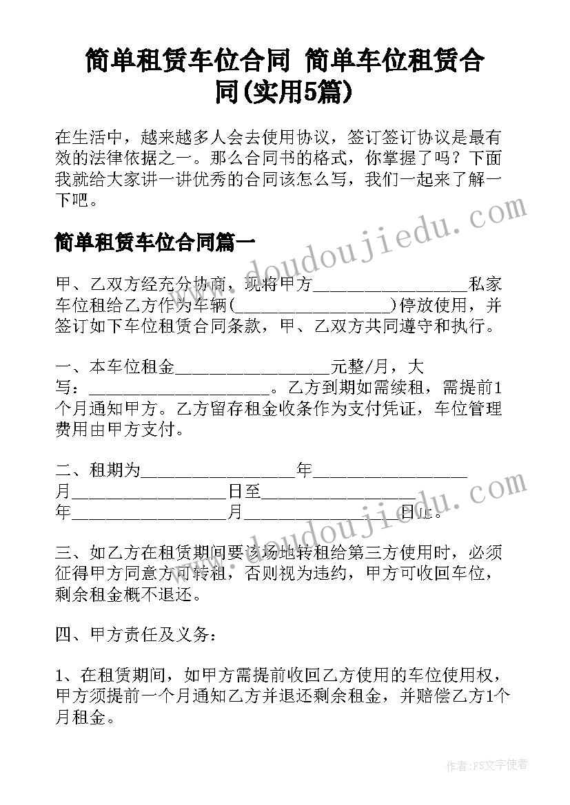 简单租赁车位合同 简单车位租赁合同(实用5篇)