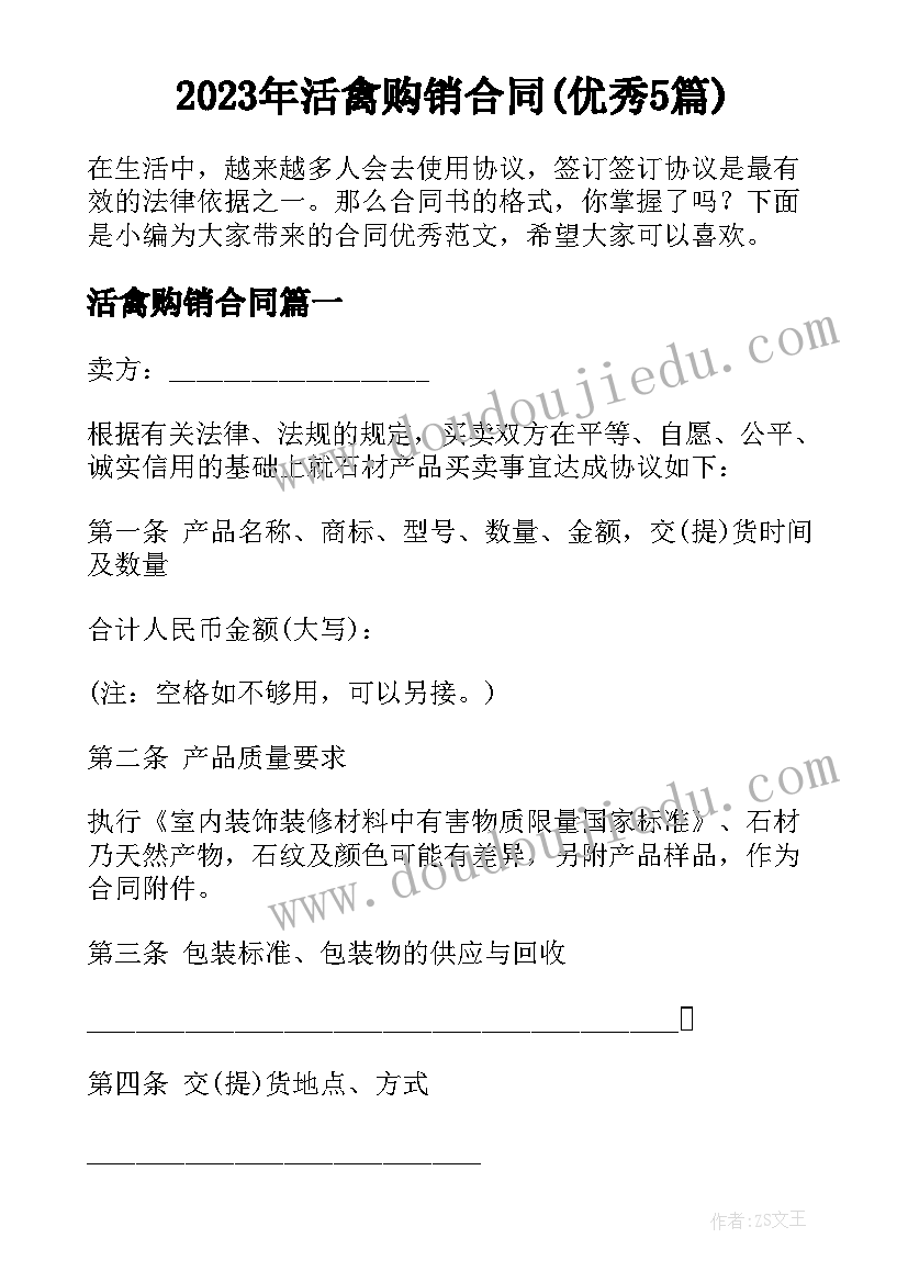 2023年活禽购销合同(优秀5篇)