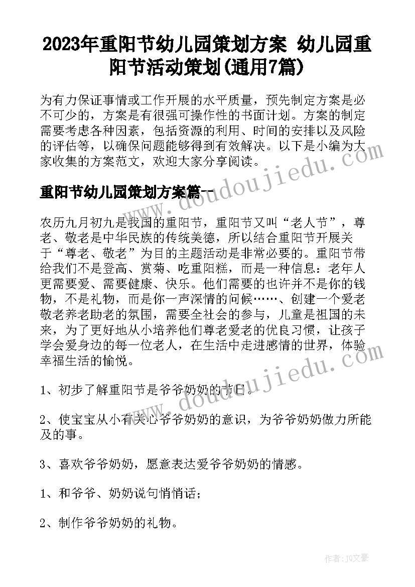 2023年重阳节幼儿园策划方案 幼儿园重阳节活动策划(通用7篇)