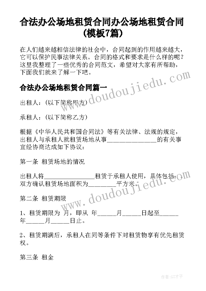 合法办公场地租赁合同 办公场地租赁合同(模板7篇)