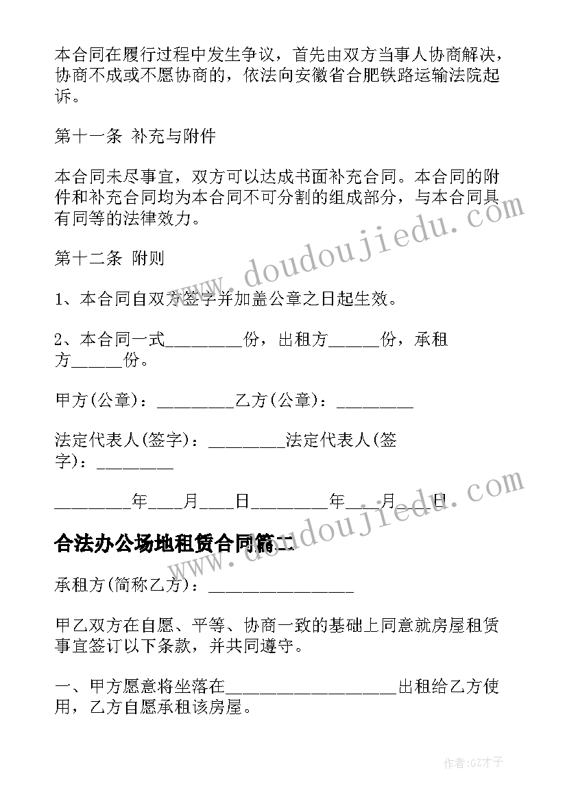 合法办公场地租赁合同 办公场地租赁合同(模板7篇)