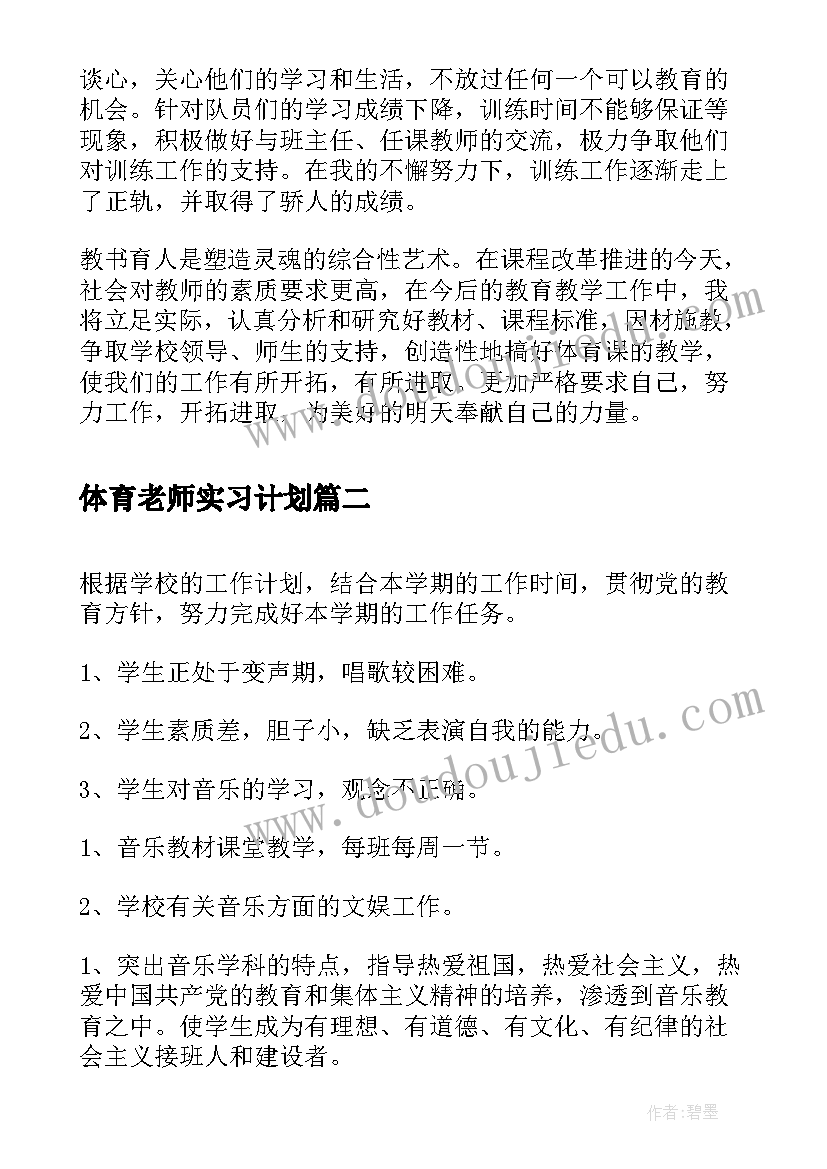 2023年体育老师实习计划 体育老师教学实习工作计划(优质6篇)