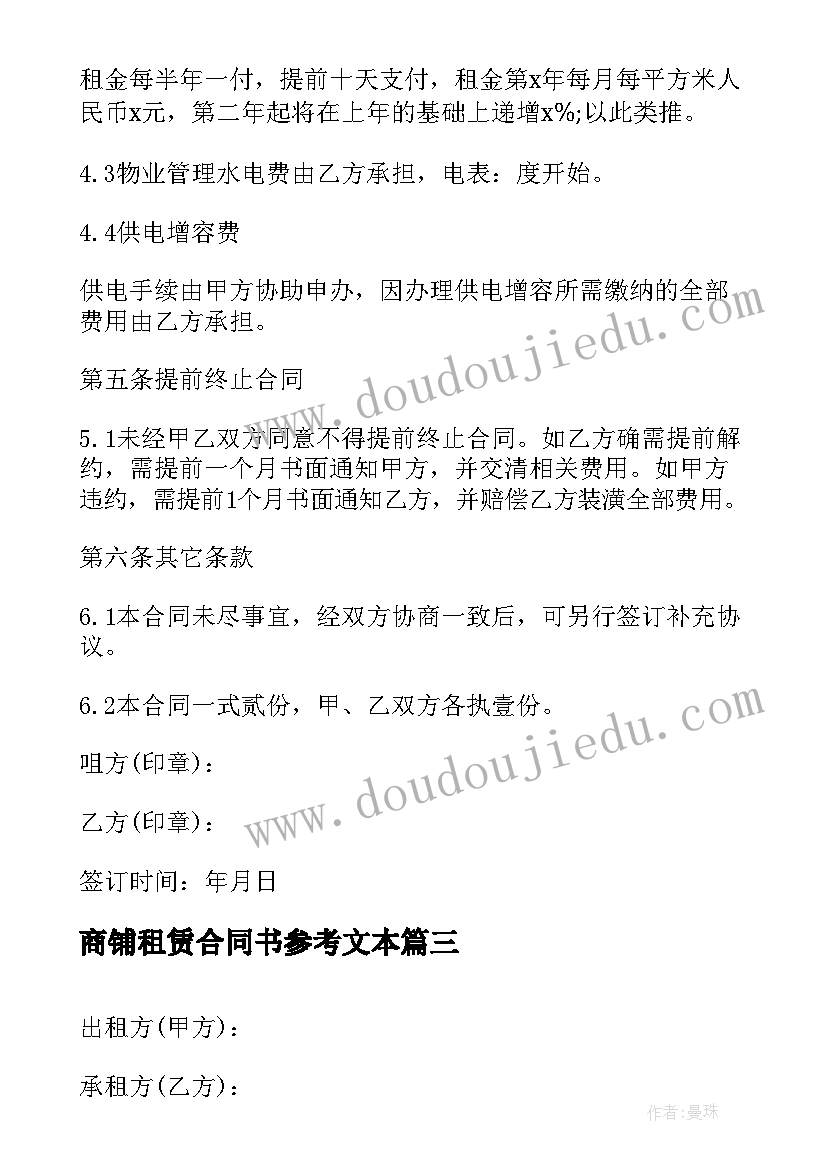 商铺租赁合同书参考文本 商铺出租租赁合同格式(通用6篇)