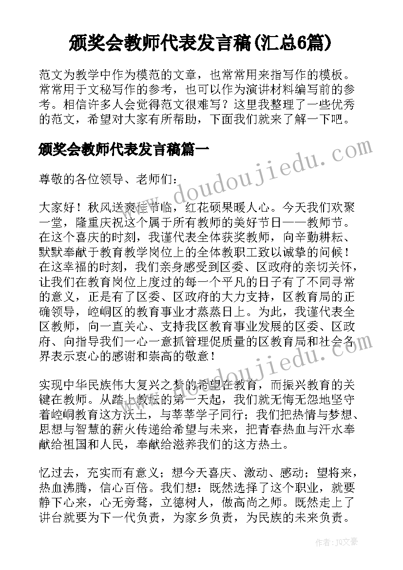 颁奖会教师代表发言稿(汇总6篇)