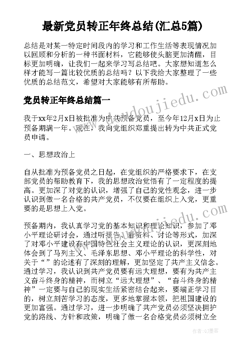 最新党员转正年终总结(汇总5篇)