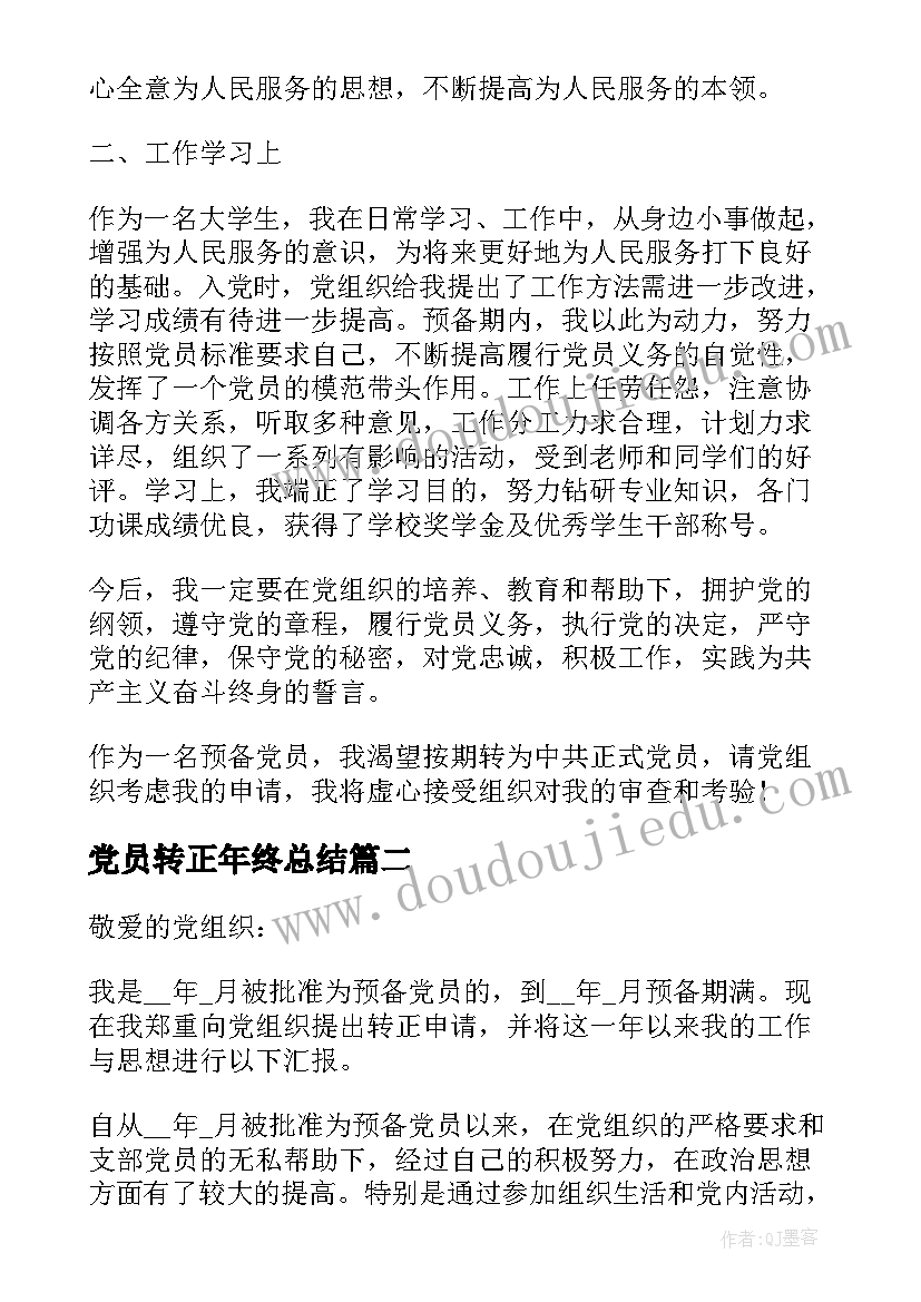 最新党员转正年终总结(汇总5篇)