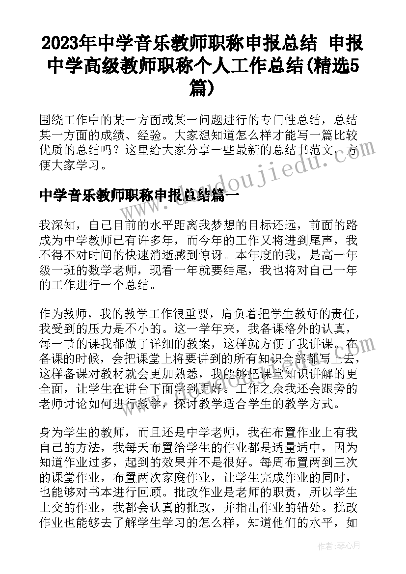 2023年中学音乐教师职称申报总结 申报中学高级教师职称个人工作总结(精选5篇)