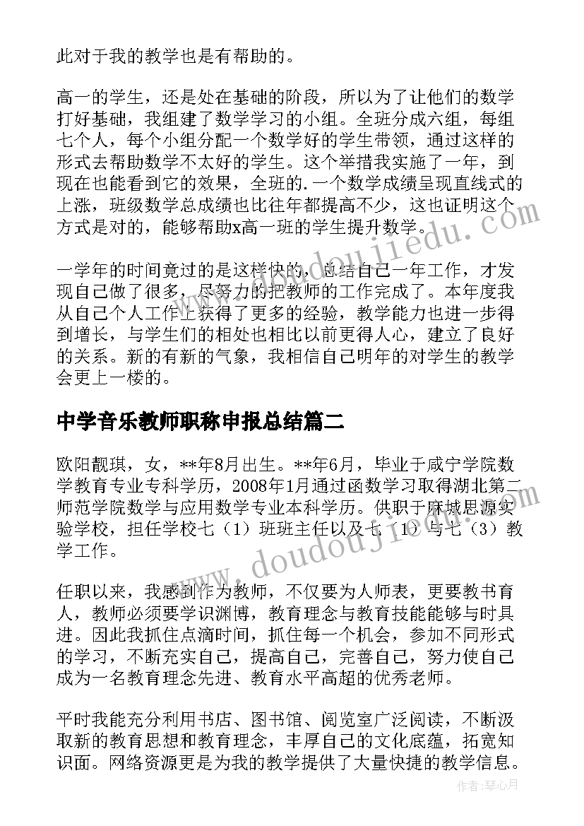 2023年中学音乐教师职称申报总结 申报中学高级教师职称个人工作总结(精选5篇)