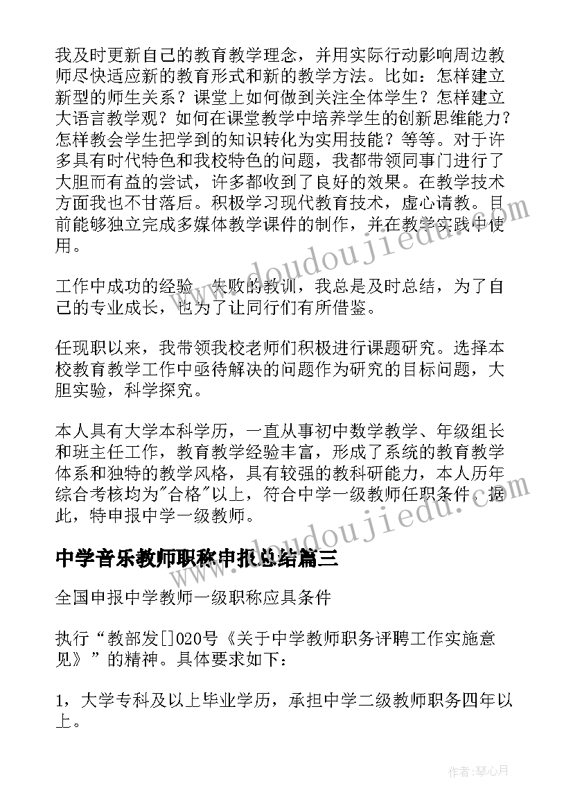 2023年中学音乐教师职称申报总结 申报中学高级教师职称个人工作总结(精选5篇)