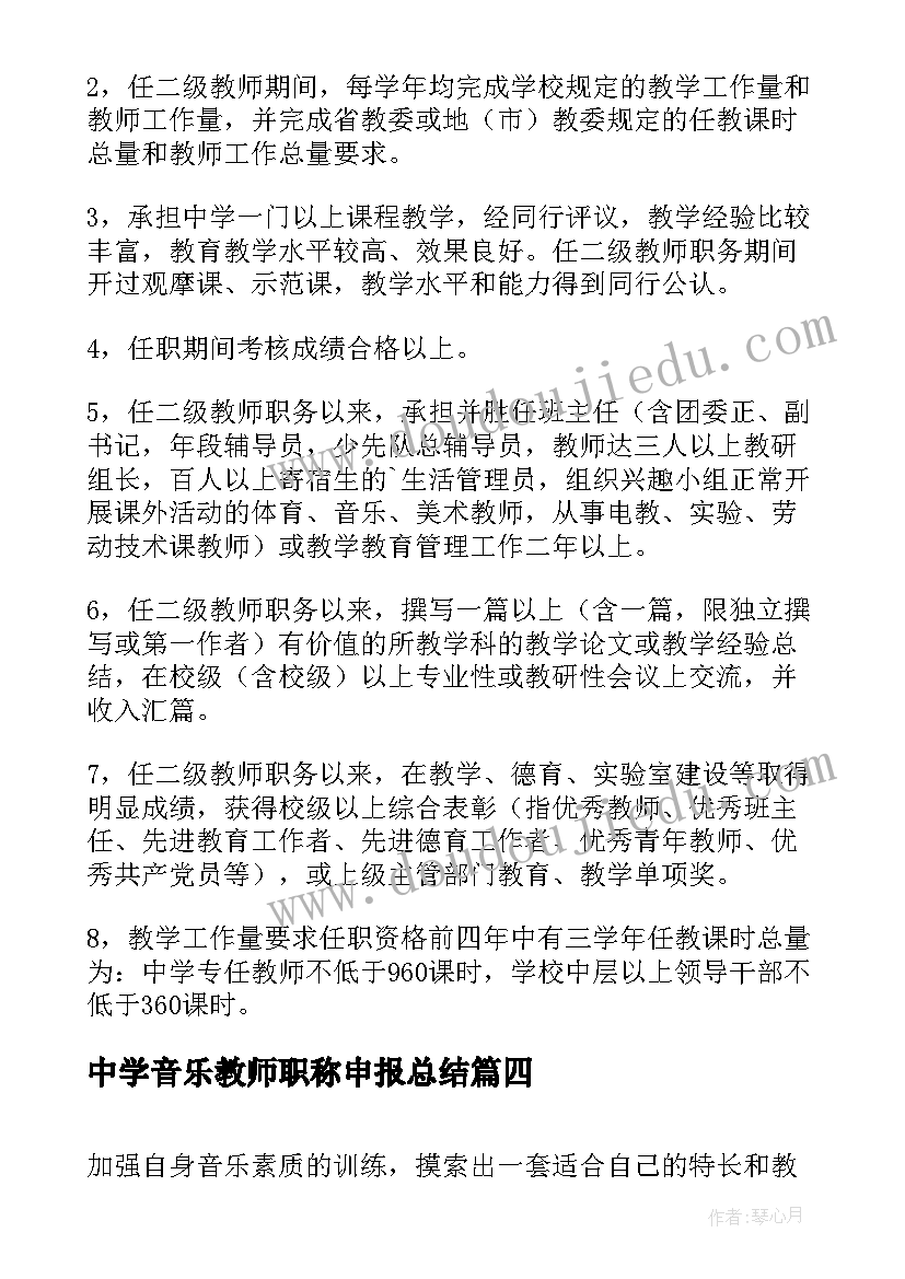 2023年中学音乐教师职称申报总结 申报中学高级教师职称个人工作总结(精选5篇)