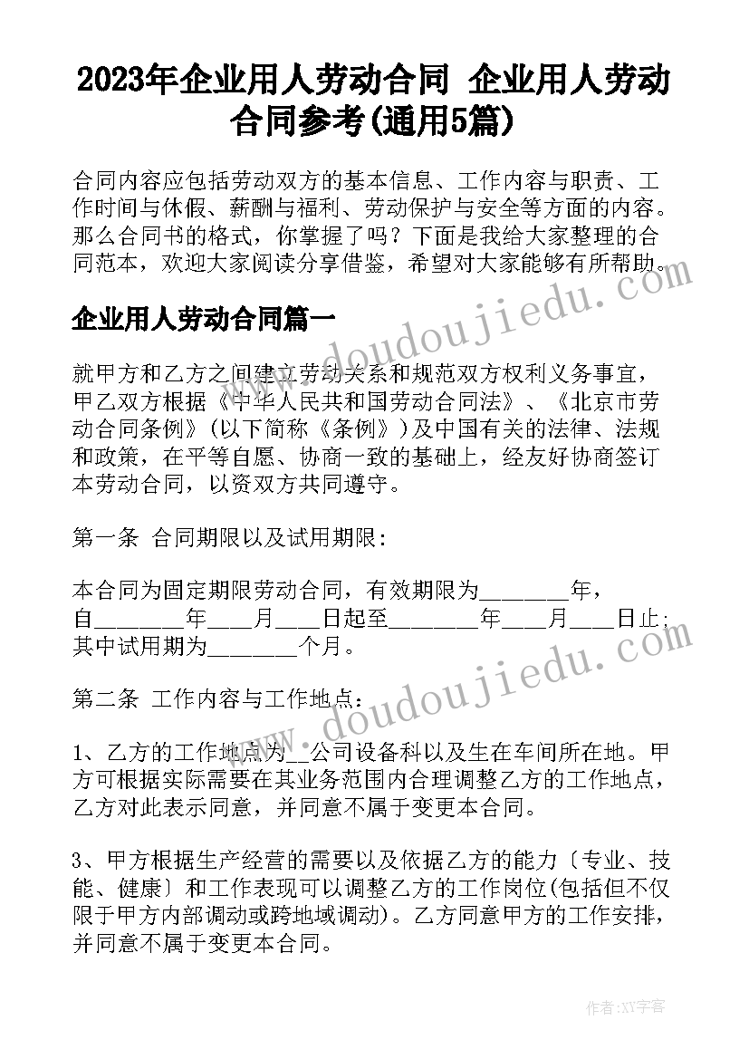 2023年企业用人劳动合同 企业用人劳动合同参考(通用5篇)