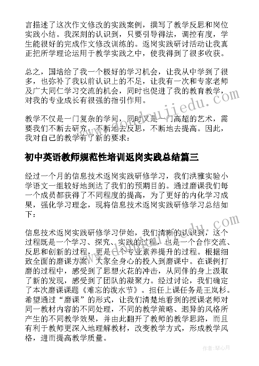 初中英语教师规范性培训返岗实践总结(汇总8篇)