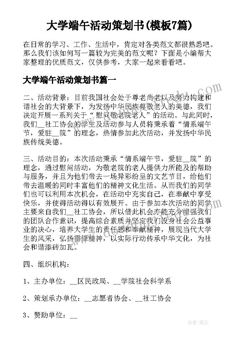 大学端午活动策划书(模板7篇)