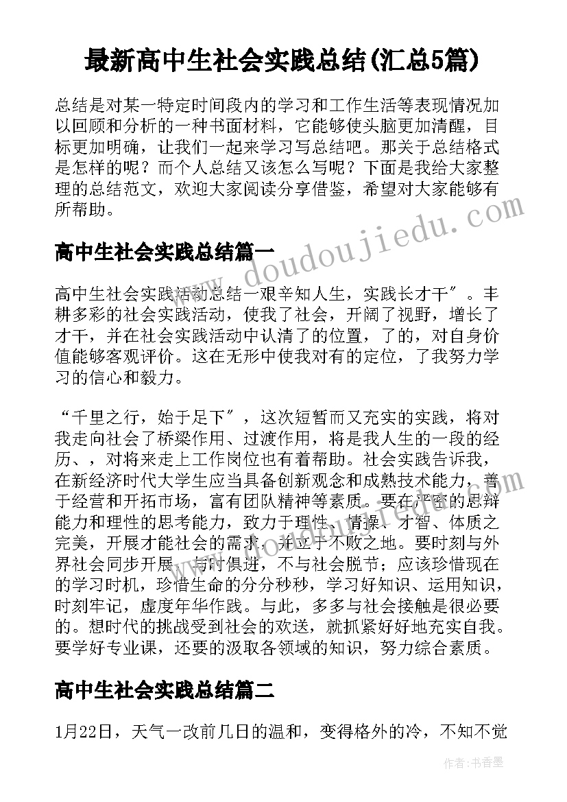 最新高中生社会实践总结(汇总5篇)