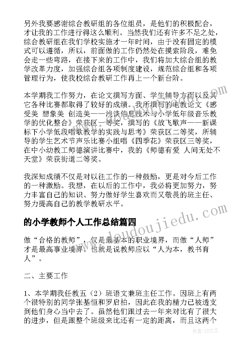 2023年的小学教师个人工作总结(模板8篇)