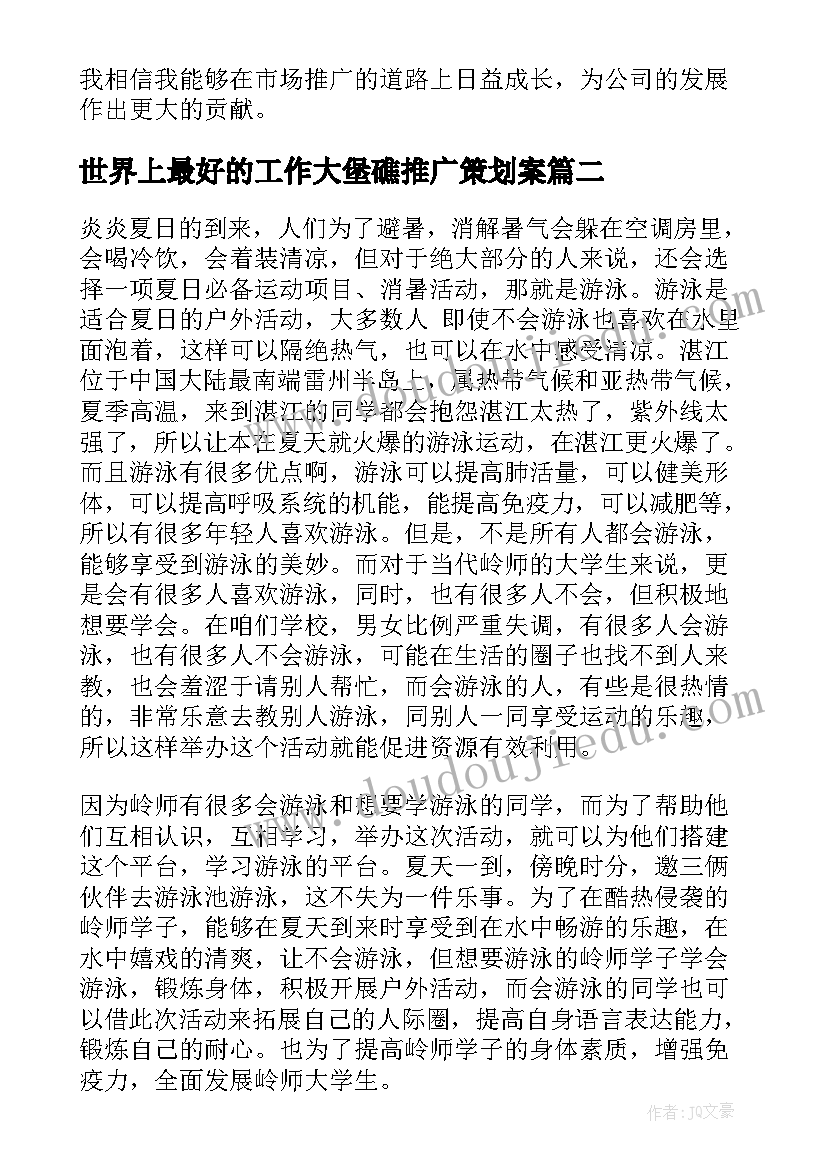 最新世界上最好的工作大堡礁推广策划案 市场推广策划书心得体会(汇总5篇)