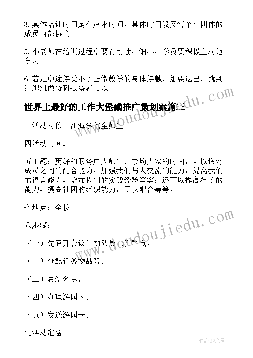 最新世界上最好的工作大堡礁推广策划案 市场推广策划书心得体会(汇总5篇)