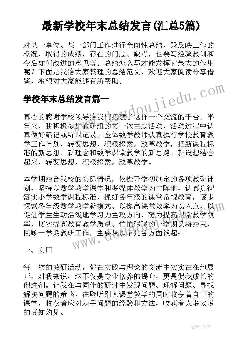 最新学校年末总结发言(汇总5篇)