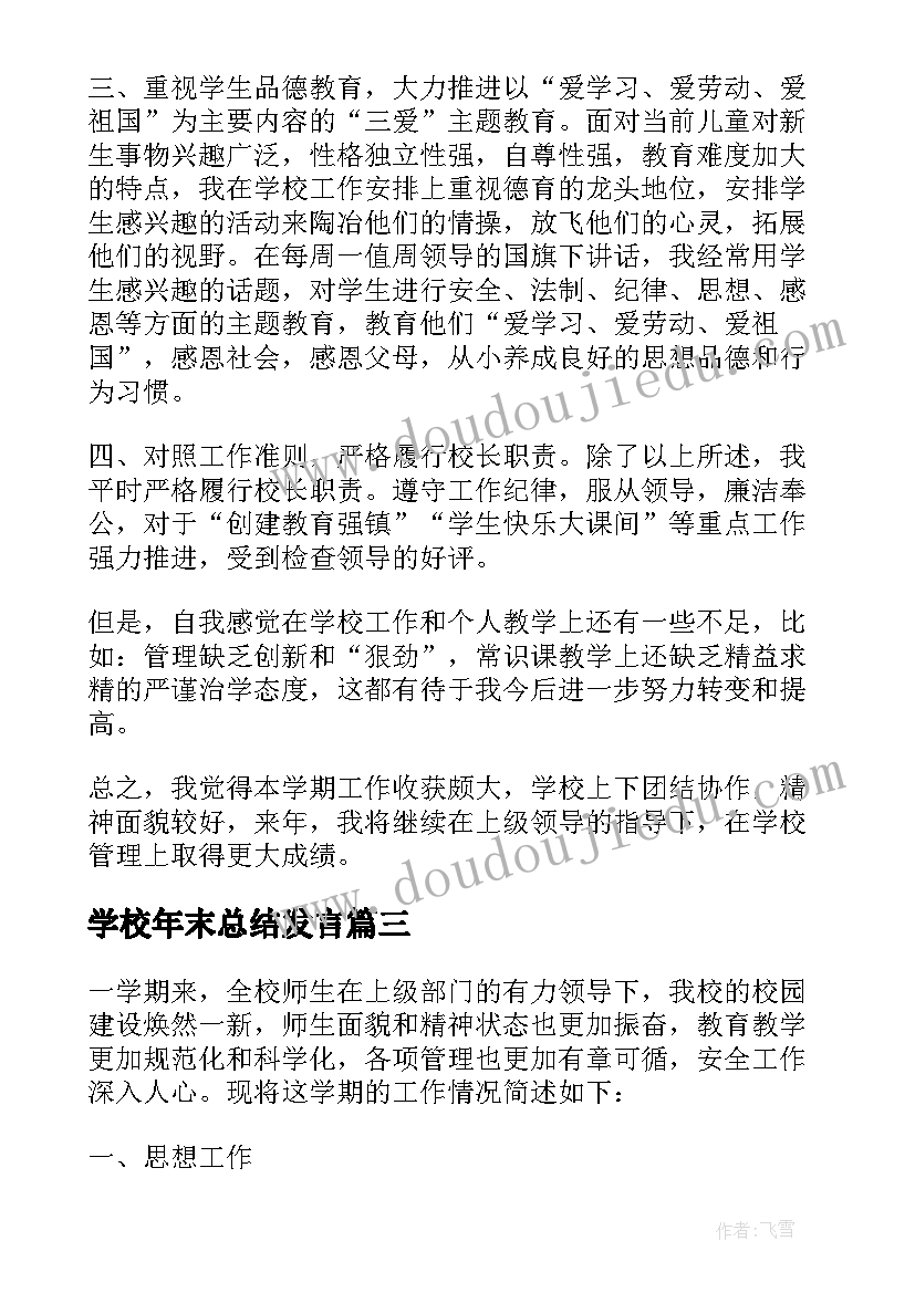 最新学校年末总结发言(汇总5篇)