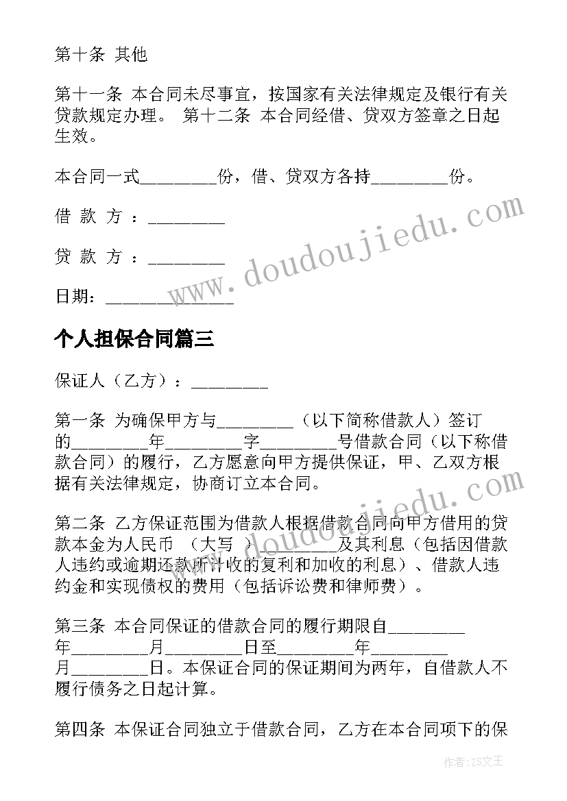 最新个人担保合同 个人担保银行贷款合同(汇总9篇)