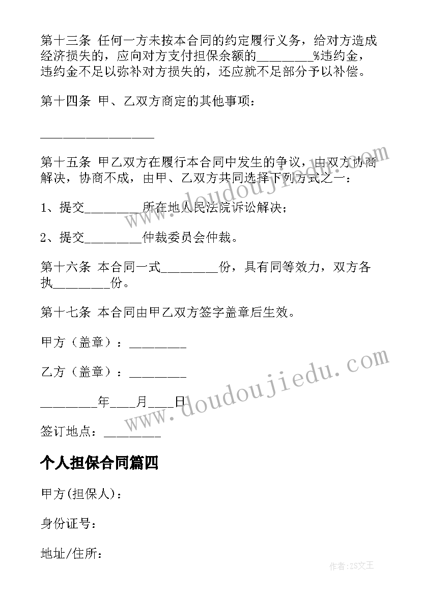 最新个人担保合同 个人担保银行贷款合同(汇总9篇)